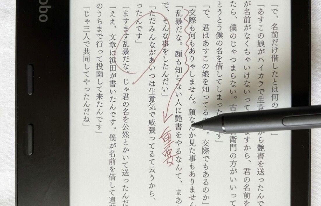 「Kobo Stylus 2」を使って電子書籍に文字を書き込むこともできる