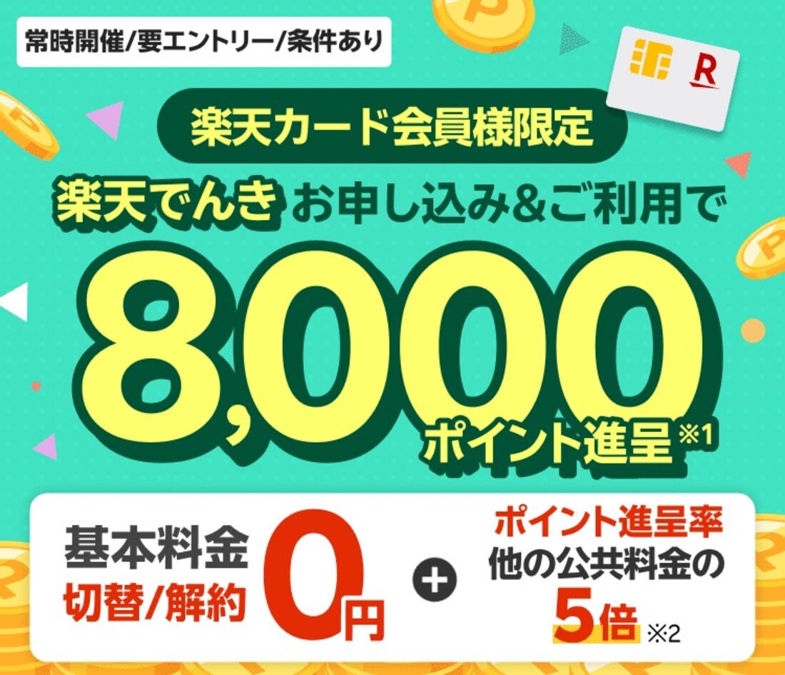楽天カード会員限定キャンペーン