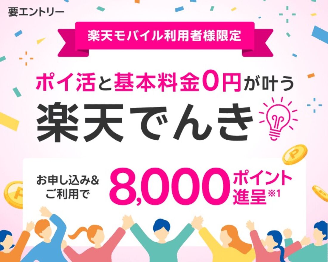 楽天モバイル利用者限定キャンペーン