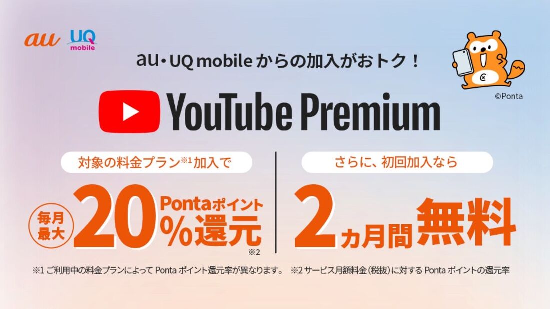 au／UQ mobile　YouTube Premium　特典