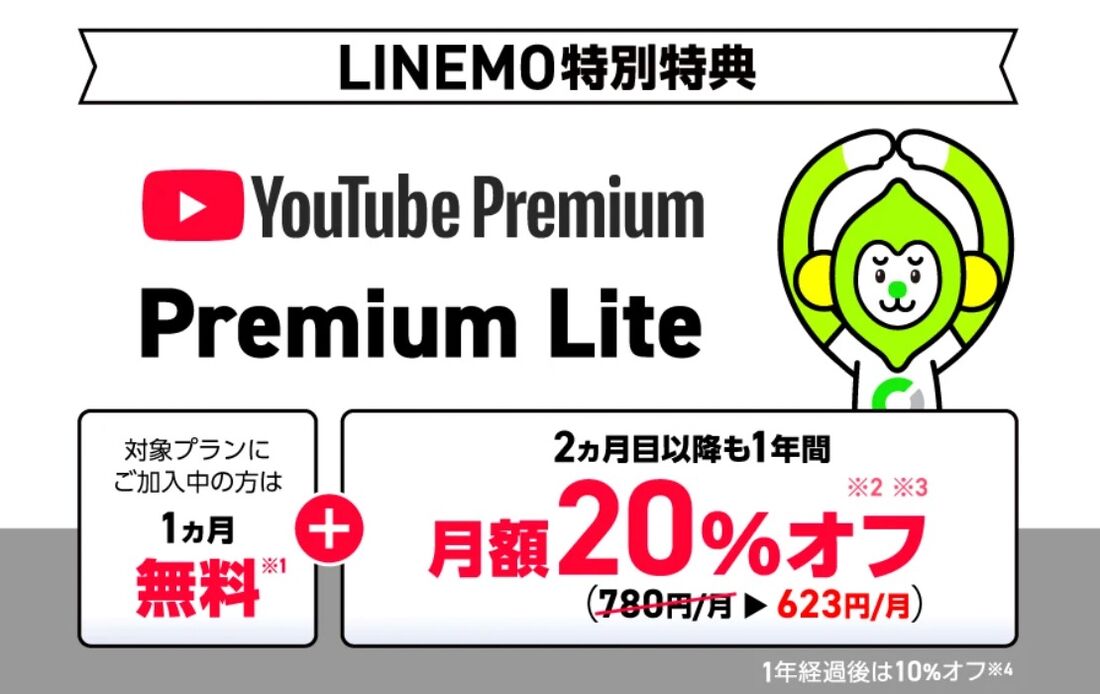 LINEMO YouTube Premium バリュー特典