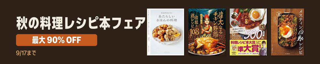 秋の料理レシピ本フェア