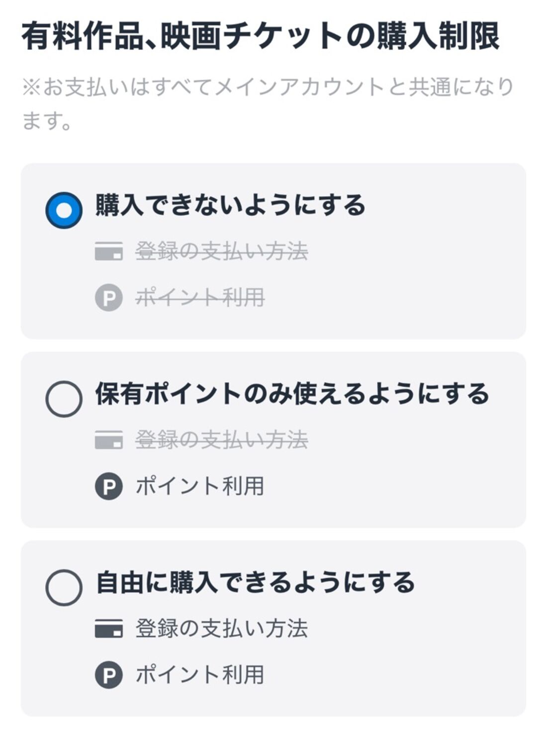 ブラウザのU-NEXT（親アカウント）：有料作品・映画チケットの購入制限