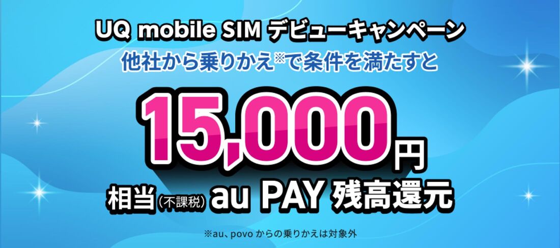 SIMデビューキャンペーン