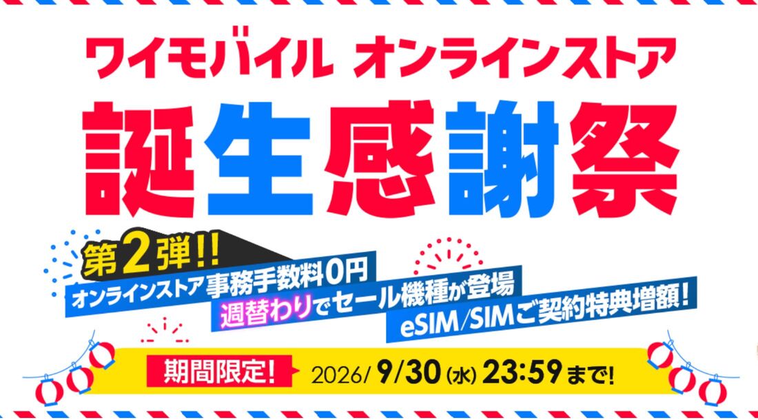 オンラインストア誕生感謝祭