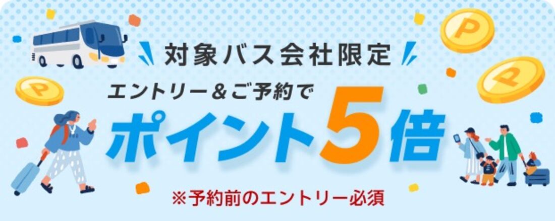 対象バス会社限定 エントリー＆ご予約でポイント5倍キャンペーン