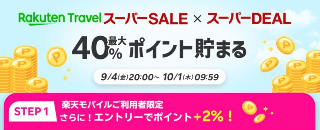 楽天モバイル契約者はスーパーDEALプランのポイント還元率が＋2％