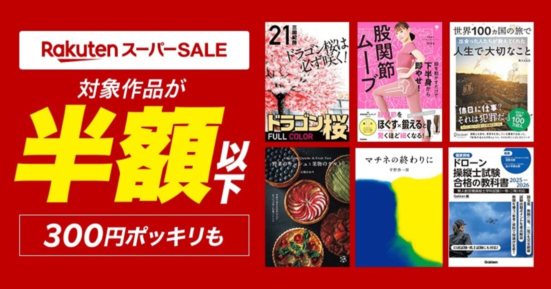 楽天スーパーSALE！対象作品が半額以下