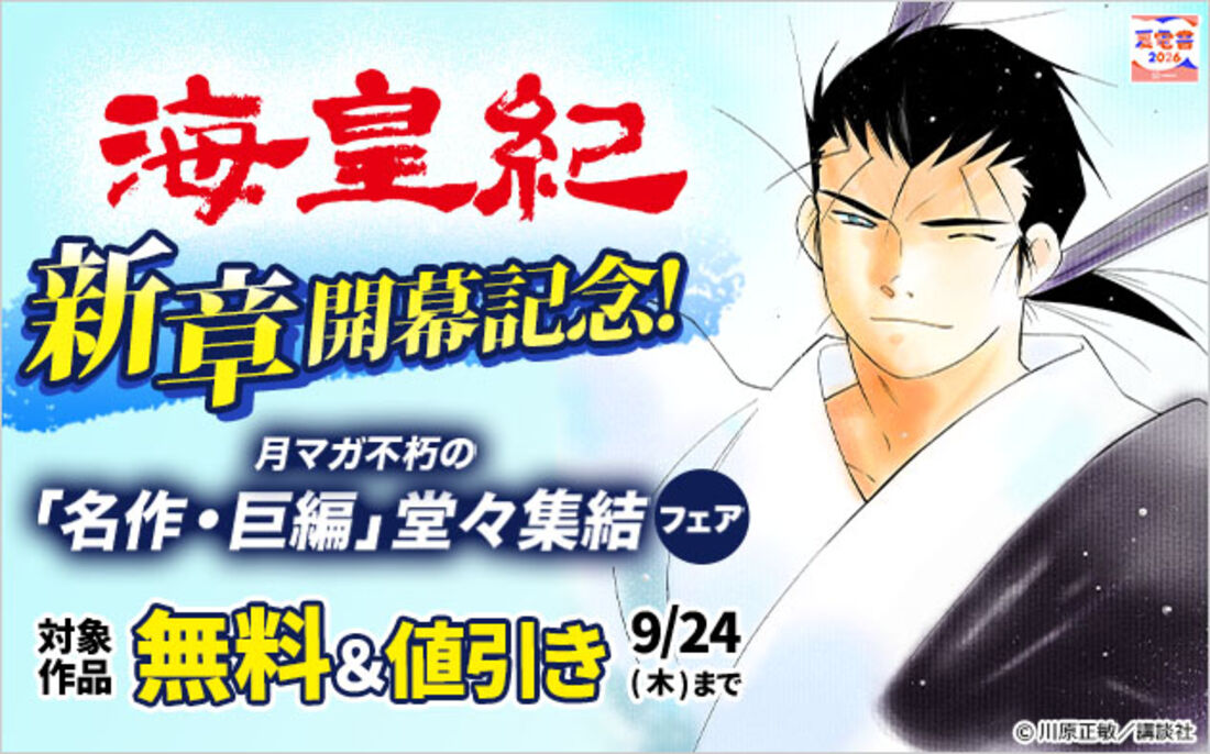 『海皇紀』新章開幕記念！「月マガ」不朽の「名作・巨編」堂々集結フェア