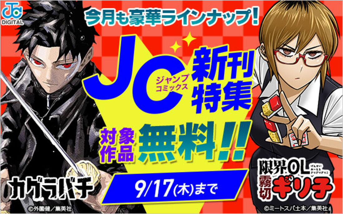 ジャンプコミックス9月の新刊特集