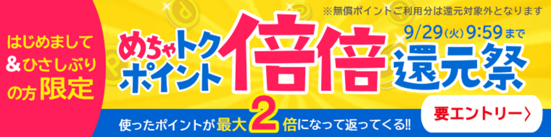 めちゃコミック ポイント倍倍還元祭