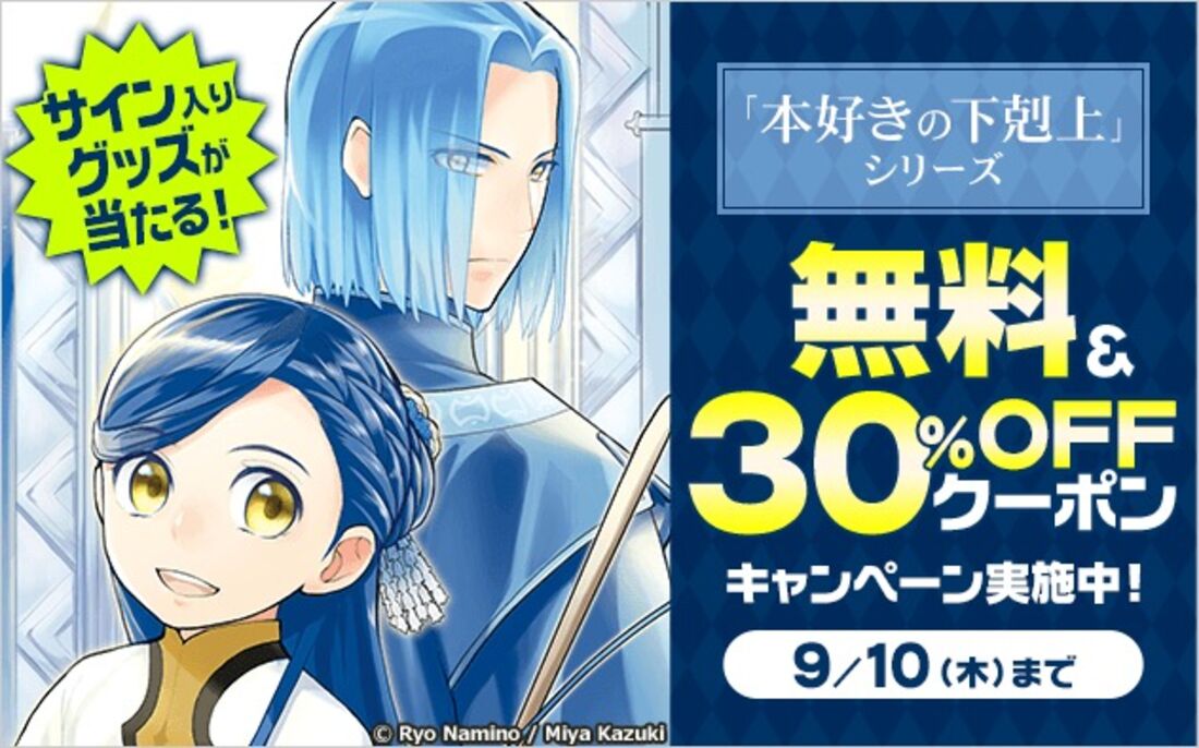 「本好きの下剋上」シリーズ30%OFFクーポン