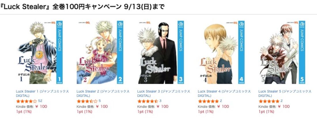 『Luck Stealer』全巻100円キャンペーン