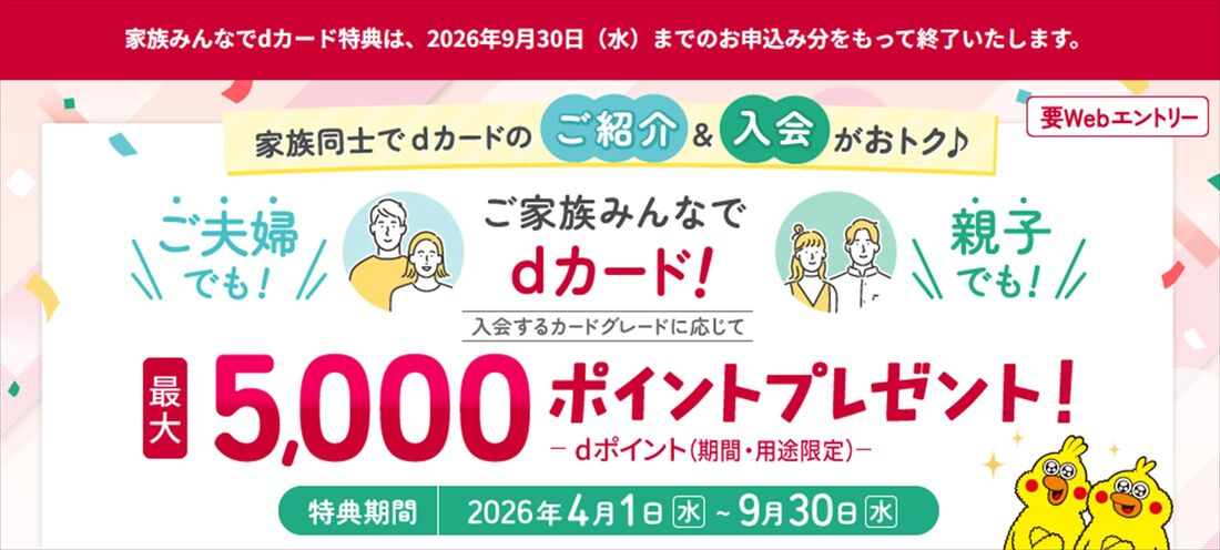 dカードGOLD　家族カード　キャンペーン