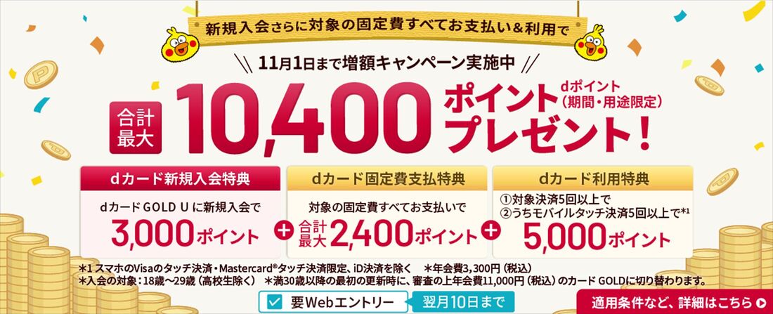 dカードGOLD 新規入会