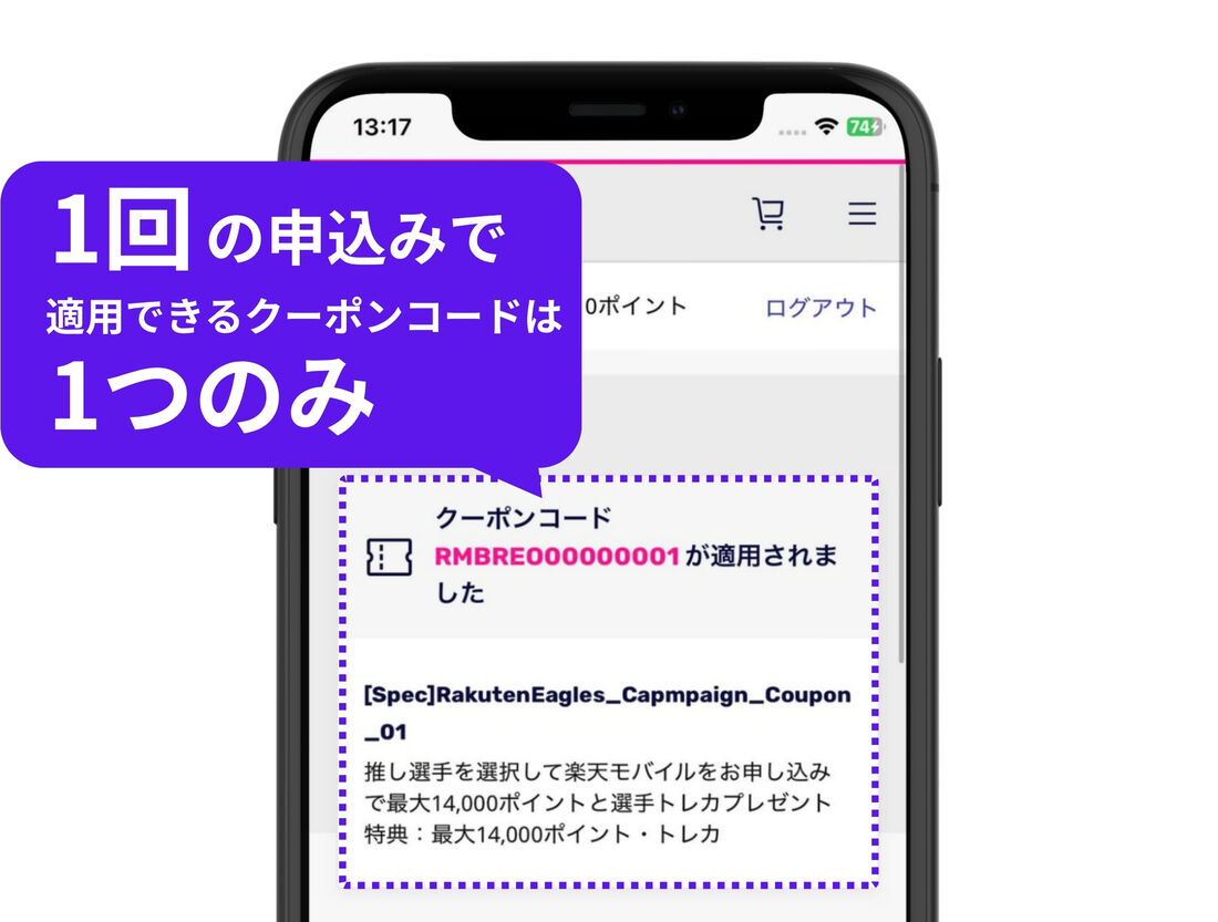 クーポンコードは1つしか適用できない