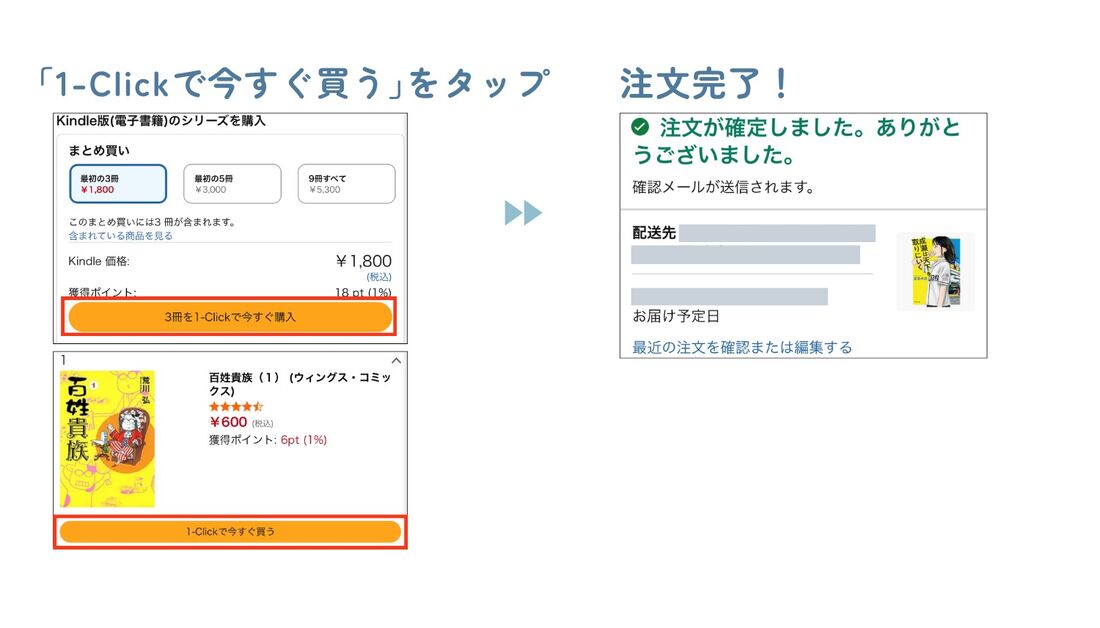 ワンクリックで購入する際の注文の流れ