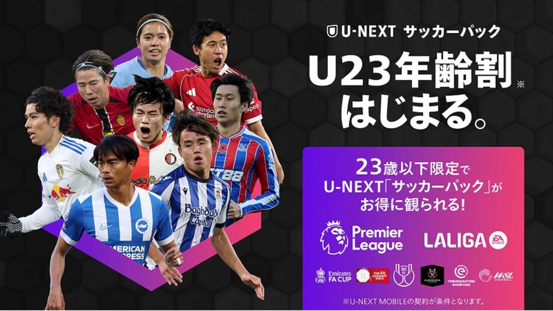 U-NEXTモバイル サッカーパックU23年齢割