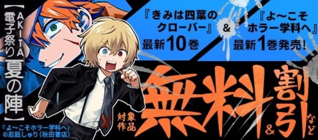 AKITA電子祭り 夏の陣 「よ～こそホラー学科へ」最新1巻発売など！