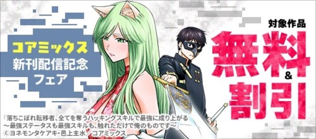 コアミックス新刊配信記念フェア