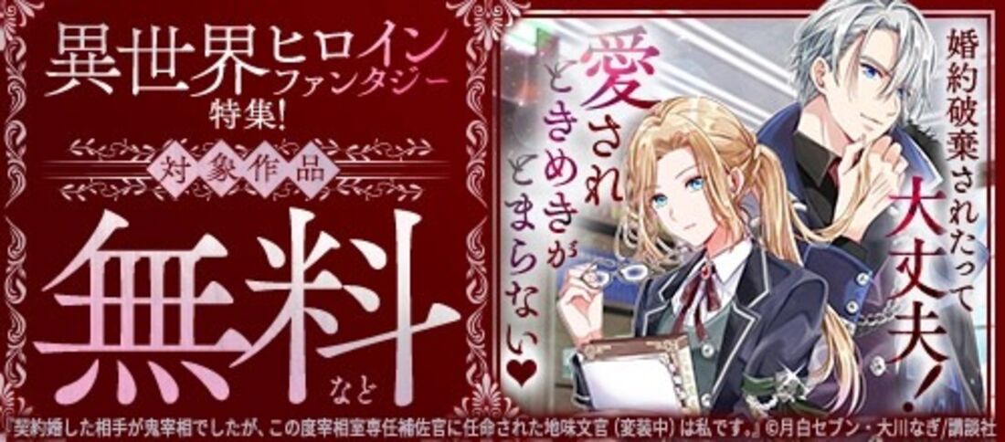 婚約破棄されたって大丈夫愛されときめきがとまらない異世界ヒロインファンタジー特集
