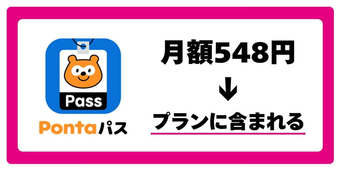 コミコミプランバリューにはPontaパスの料金が含まれている