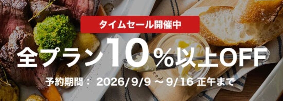 全プラン10%OFFセール