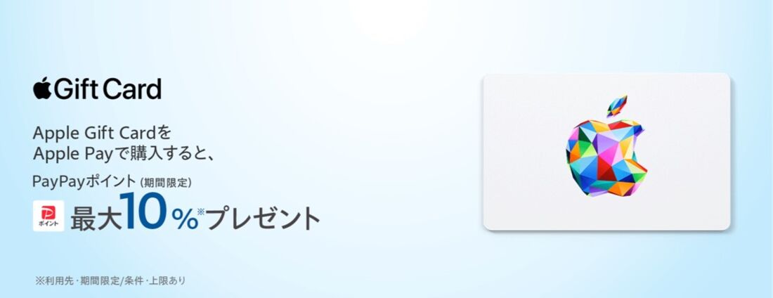 Apple Pay支払いで最大10％（上限3000円）還元キャンペーン