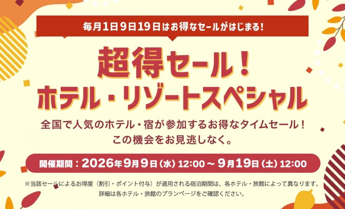 超得セール！ホテル・リゾートスペシャル