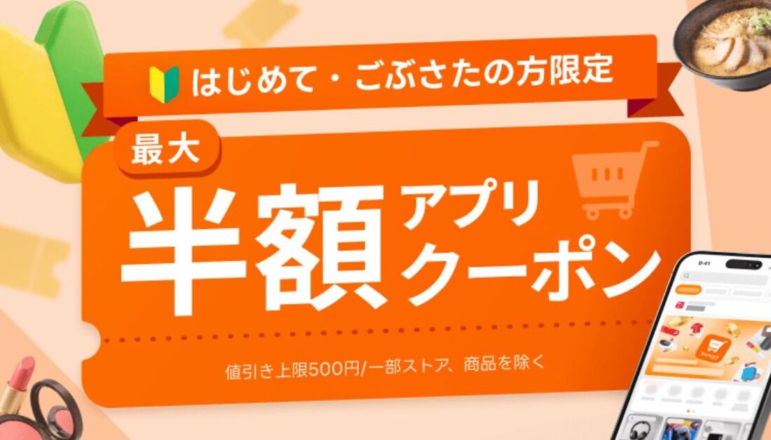 はじめて・ごぶさたの方限定　最大半額アプリクーポン