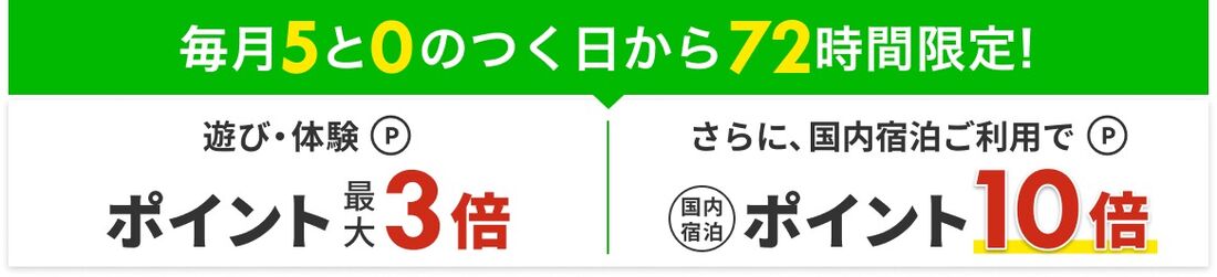 遊び・体験のポイント最大3倍