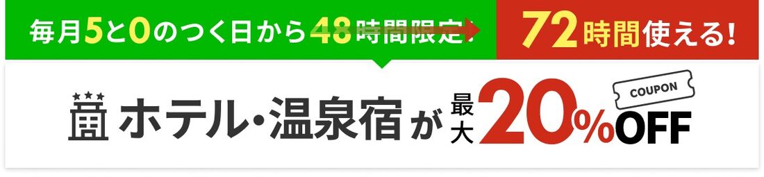 国内宿泊が最大20%オフ