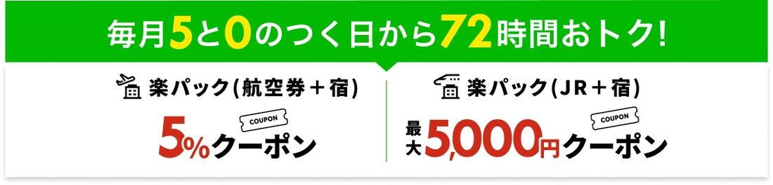 楽パッククーポン