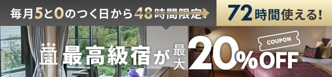 最高級宿が最大20%オフ