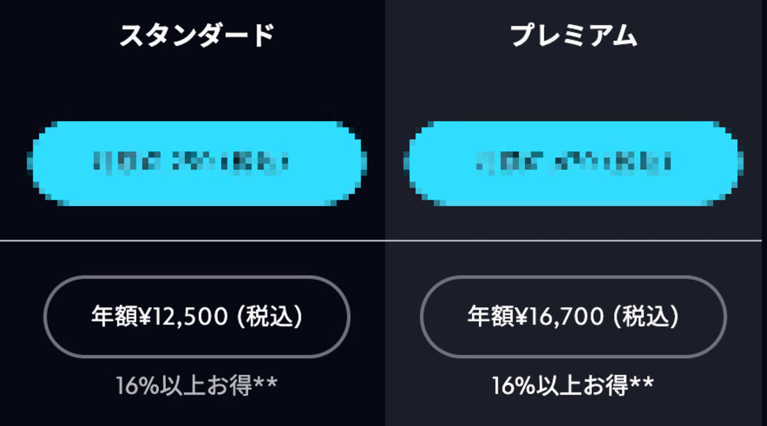 年額プランはスタンダードが1万2500円、プレミアムが1万6700円。