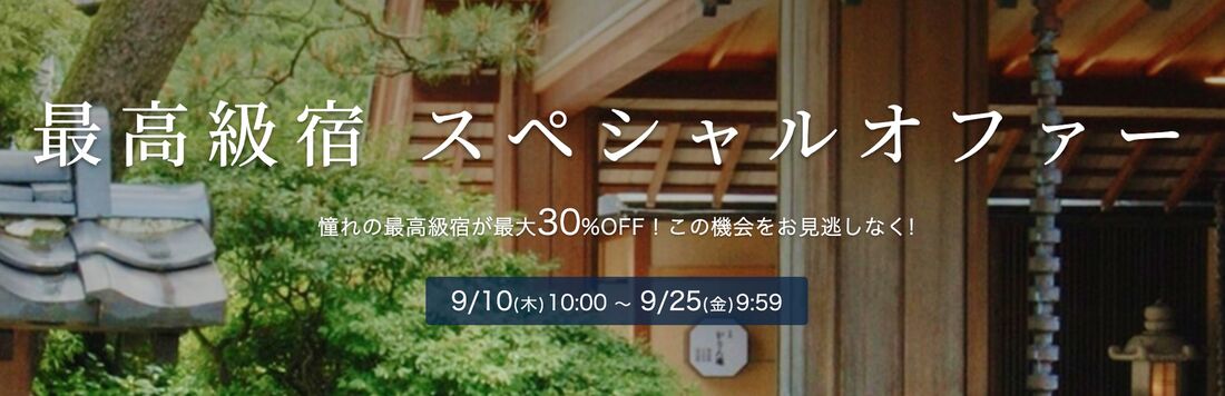 最高級宿スペシャルオファー