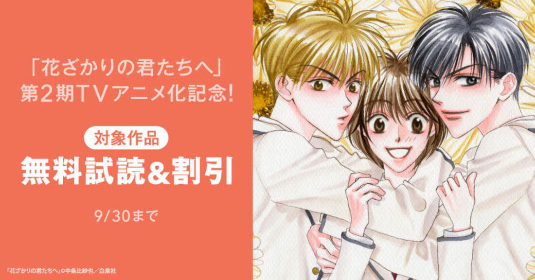 【9月30日まで】「花ざかりの君たちへ」第2期TVアニメ化記念！1‐2巻無料＆全巻30％OFF！！