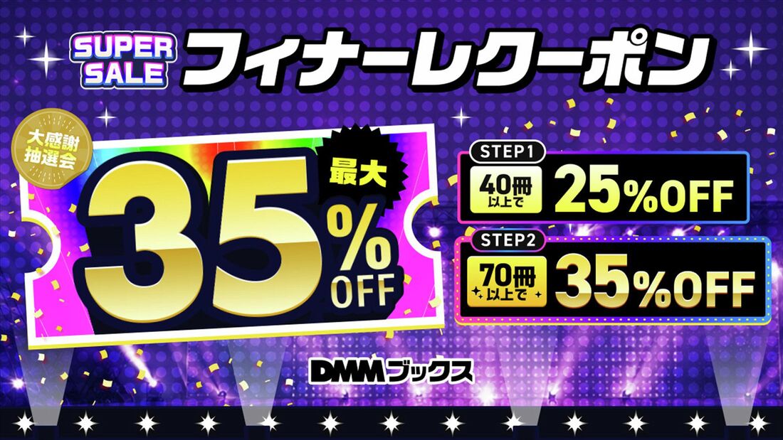 DMMブックススーパーセール　ゲリラクーポン