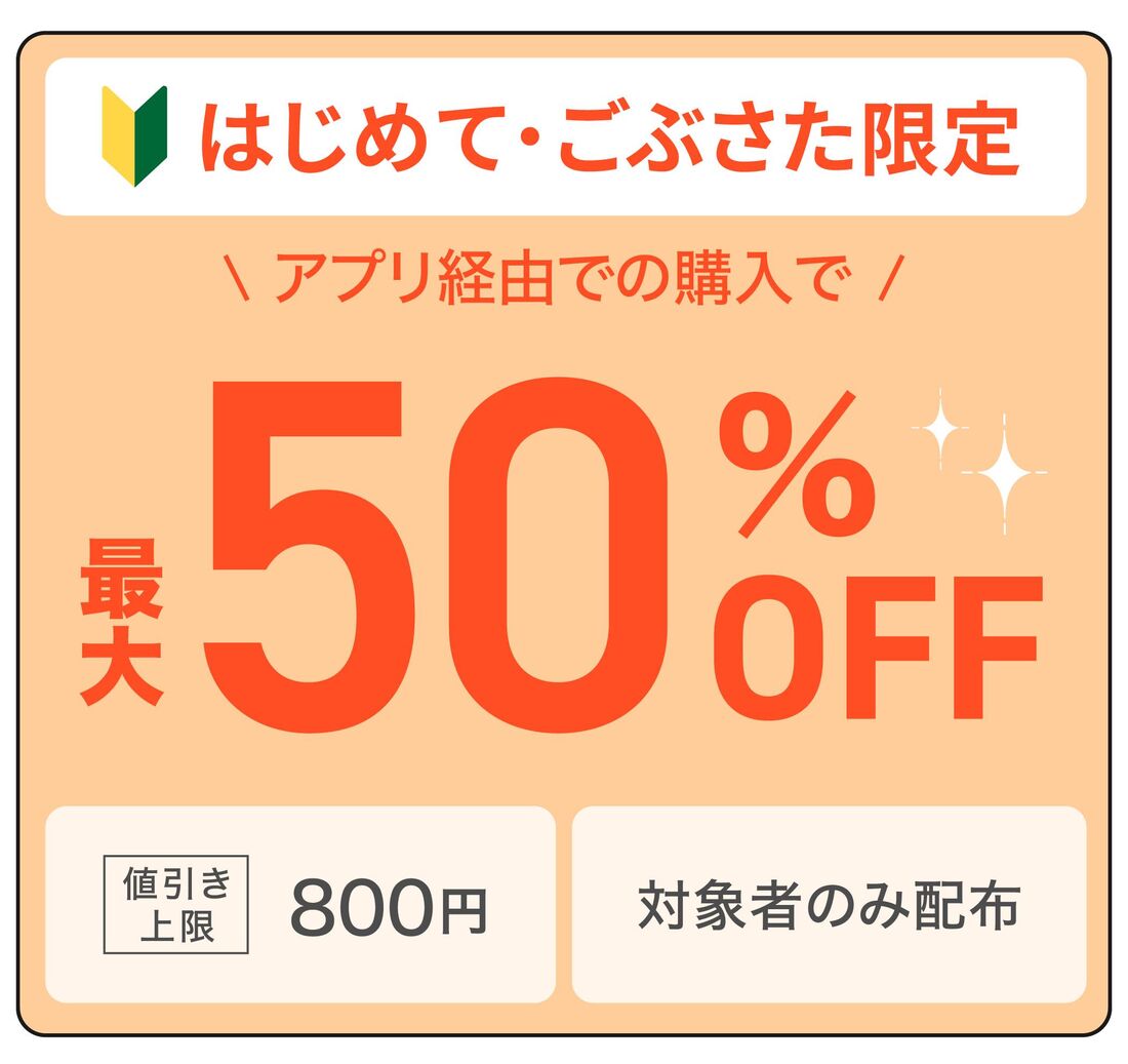 はじめてご無沙汰クーポン