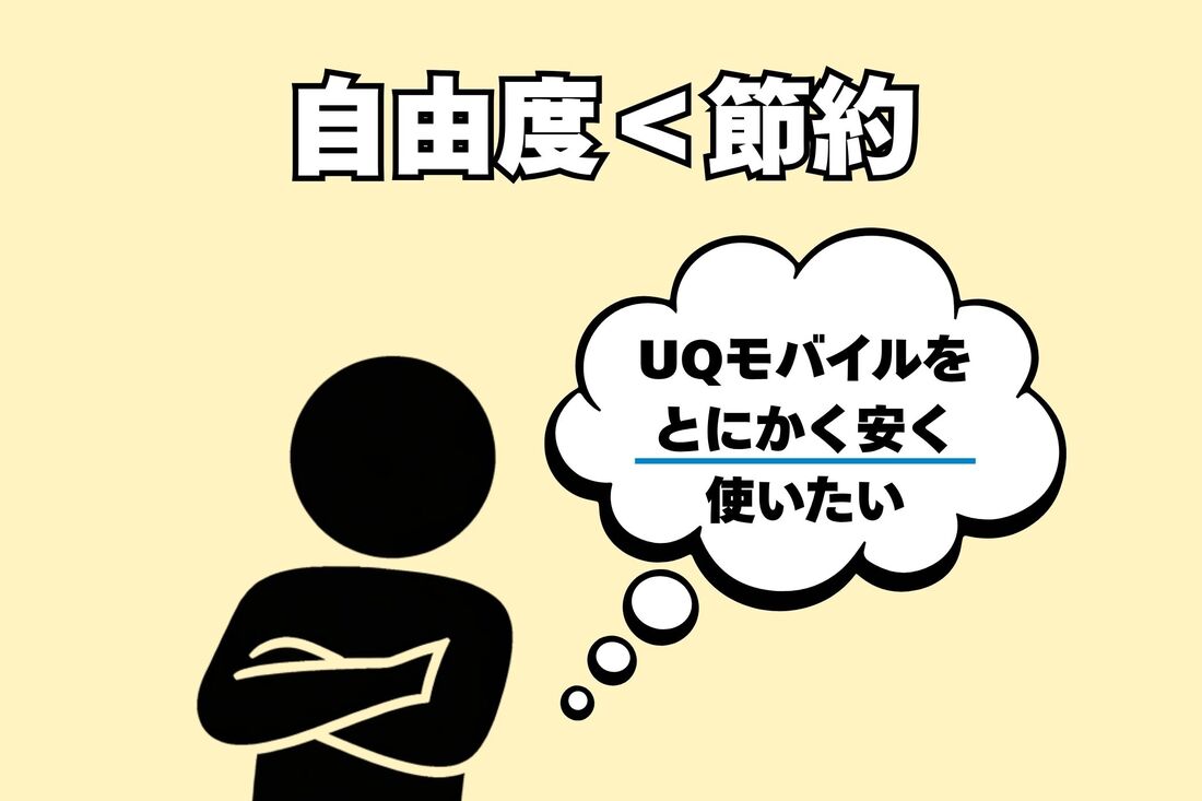 携帯料金を安くすることにこだわりたいならトクトクプラン2がおすすめ