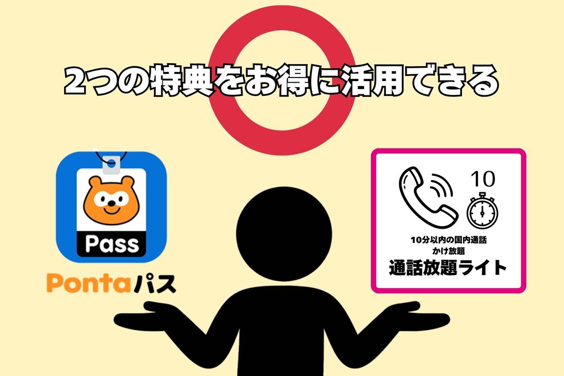 特典として付いてくる「Pontaパス」と「通話放題ライト」をお得に活用できるならコミコミプランバリューがおすすめ