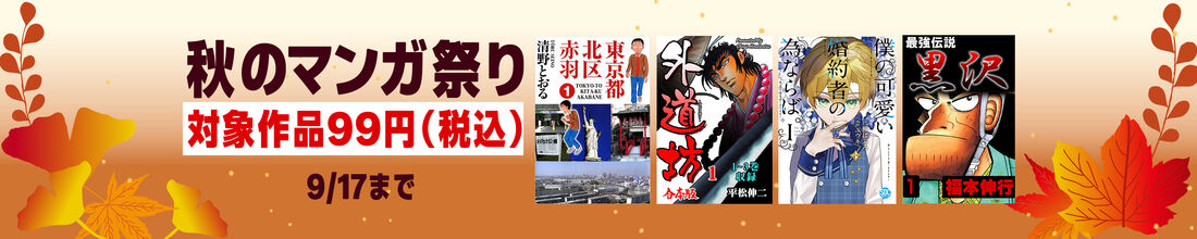 秋のマンガ祭り！