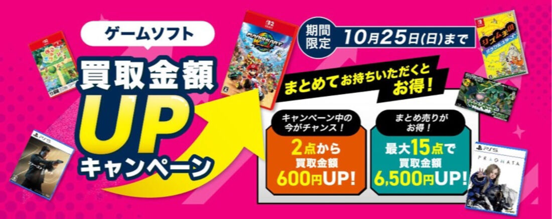 【10月25日まで】ゲームソフトのまとめ売りで買取金額最大15％アップ
