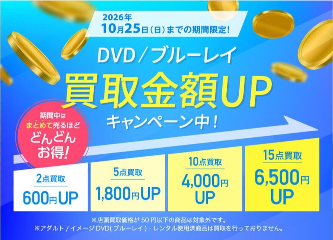 【10月25日まで】DVD／ブルーレイのまとめ売りで買取金額600円〜アップ