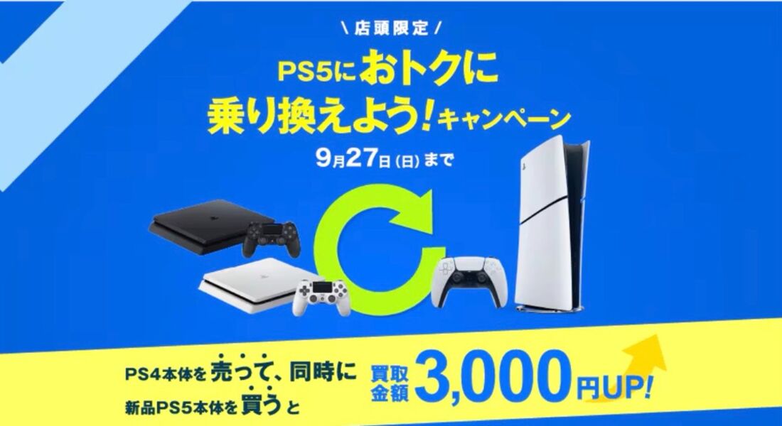 【9月27日まで】PS4を売ってPS5を購入すると買取価格3000円アップ（店舗限定）