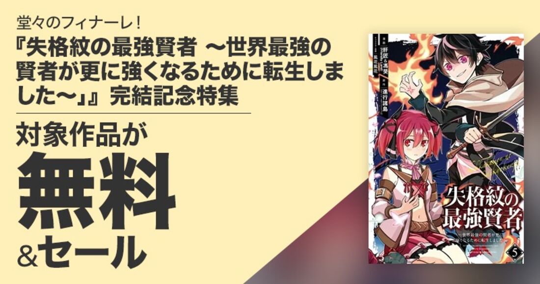 『失格紋の最強賢者　～世界最強の賢者が更に強くなるために転生しました～』完結記念特集