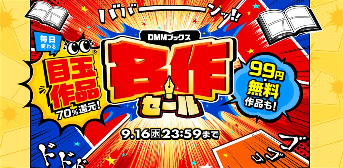 DMMブックス　名作セール