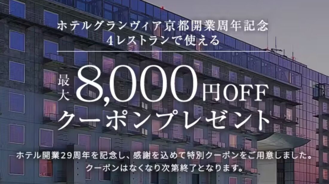 ホテルグランヴィア京都4レストランで使えるクーポン