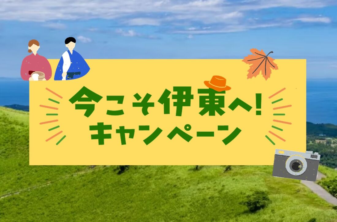 今こそ伊東へ！キャンペーン