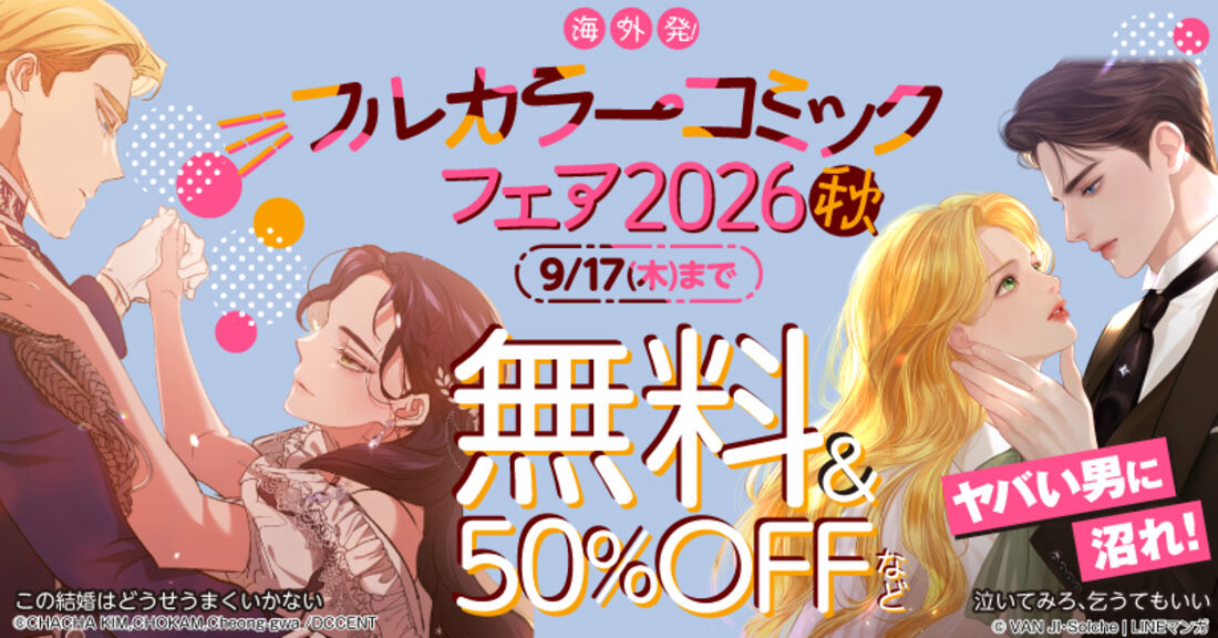 海外発！フルカラーコミックフェア2026秋